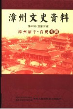 <em>漳州</em>文史资料  第27辑  总第32辑：<em>漳州</em>庙宇·宫观专辑