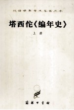 汉译世界学术名<em>著</em>丛书  塔西佗《编年史》上