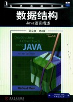数据结构  Java语言描述  第3版