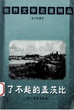 世界文学名<em>著</em>精品  了不起的盖茨比