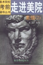 走进美院  素描  2