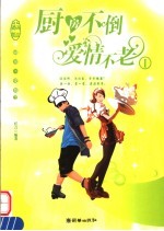 厨房<em>不倒</em>  爱情不老