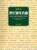 世纪钢琴名曲  精华本  选自22位伟大作曲家的36首杰作