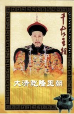 千年<em>王朝</em>  <em>大清</em>乾隆<em>王朝</em>