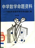 <em>中学</em>数学命题资料  1992年全国<em>中学</em>升学试题汇编