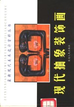 现代抽象装饰画