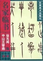 <em>徐</em>无闻临《中山王〓鼎》