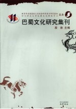 <em>巴蜀</em>文化研究集刊  5