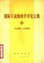 国际交流<em>地质</em>学术<em>论<em>文集</em></em>  5  水文<em>地质</em>、工程<em>地质</em>