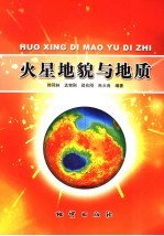 火星<em>地貌</em>与地质