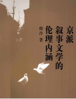 <em>京派</em>叙事文学的伦理内涵