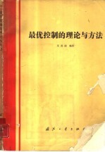 最优控制的理论与方法