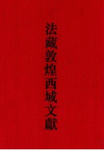 <em>法国</em>国家图书馆藏敦煌西域文献  32
