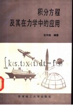 积分方程及其在<em>力学</em>中的应用