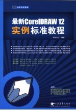 最新<em>CorelDRAW</em> 12实例标准教程