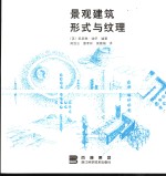 景观建筑形式与纹理