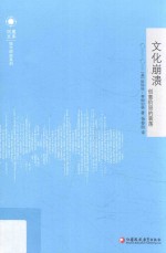 文化崩溃  创意阶层的衰落