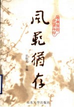 风范犹存  李惠信逝世三周年祭