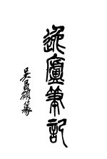 逸庐<em>笔记</em>