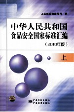 中华人民共和国食品安全国家标准汇<em>编</em>  2010年度  上