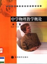中学物理教学概论  第2版