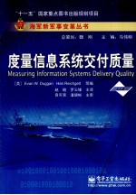 <em>度量</em>信息系统交付质量