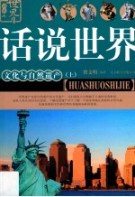 话说<em>世界</em>  15  文化与自然遗产  <em>下</em>