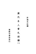 历史名人书札注释  第1册