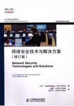 网络安全<em>技术</em>与解决方案  修订版