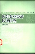 闽台农业<em>经济</em>区域研究