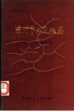 <em>漳<em>州市</em></em>工商联志