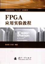 FPGA<em>应用</em>实验<em>教程</em>