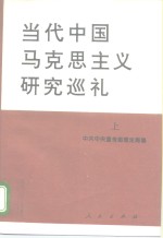 当代<em>中国</em><em><em>马克</em><em>思<em>主义</em></em></em><em>研究</em>巡礼  中