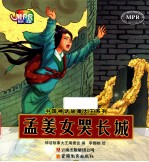 中国神话故事大王<em>系列</em>  孟姜女哭<em>长城</em>