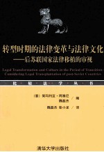 转型时期的法律变革与法律文化  后苏联国家法律移植的审视