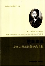 铁血忠魂  辛亥先烈<em>范</em>鸿仙纪念<em>文集</em>