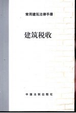 常用<em>建筑</em>法律<em>手册</em>  <em>建筑</em>税收