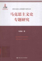 高校马克思主义理论教学与研究文库  马克思主义史专题研究