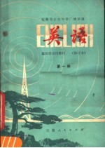 安徽<em>业余</em>外语广播讲座  英语  第1册  修订本