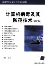 计算机病毒及其防范<em>技术</em>  第2版