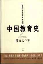 中国教育史  下