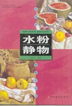 <em>水粉</em><em>静物</em>