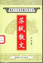 唐宋八大家名篇注译  5  苏轼散文