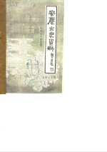 <em>安庆</em>文史资料  第17辑  皖城古今谈专辑  下