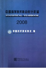 中国科学<em>技术</em>协会统计年鉴  2008