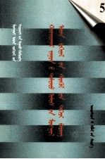 二十世纪中国蒙文文学期刊精品大全  <em>5</em>  <em>蒙<em>古文</em></em>