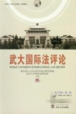 武大<em>国际</em>法评论  第14卷