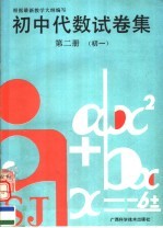 <em>初中</em>代数试卷集  初一  第2册