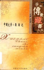 学校传世藏书文库-中国文学  西厢记