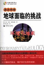 地球面临的挑战  环境与地质